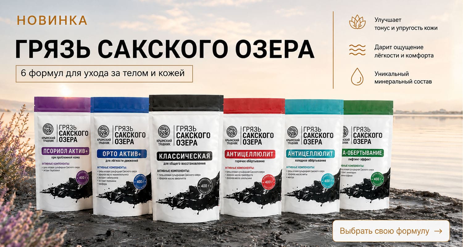 Сакская грязь