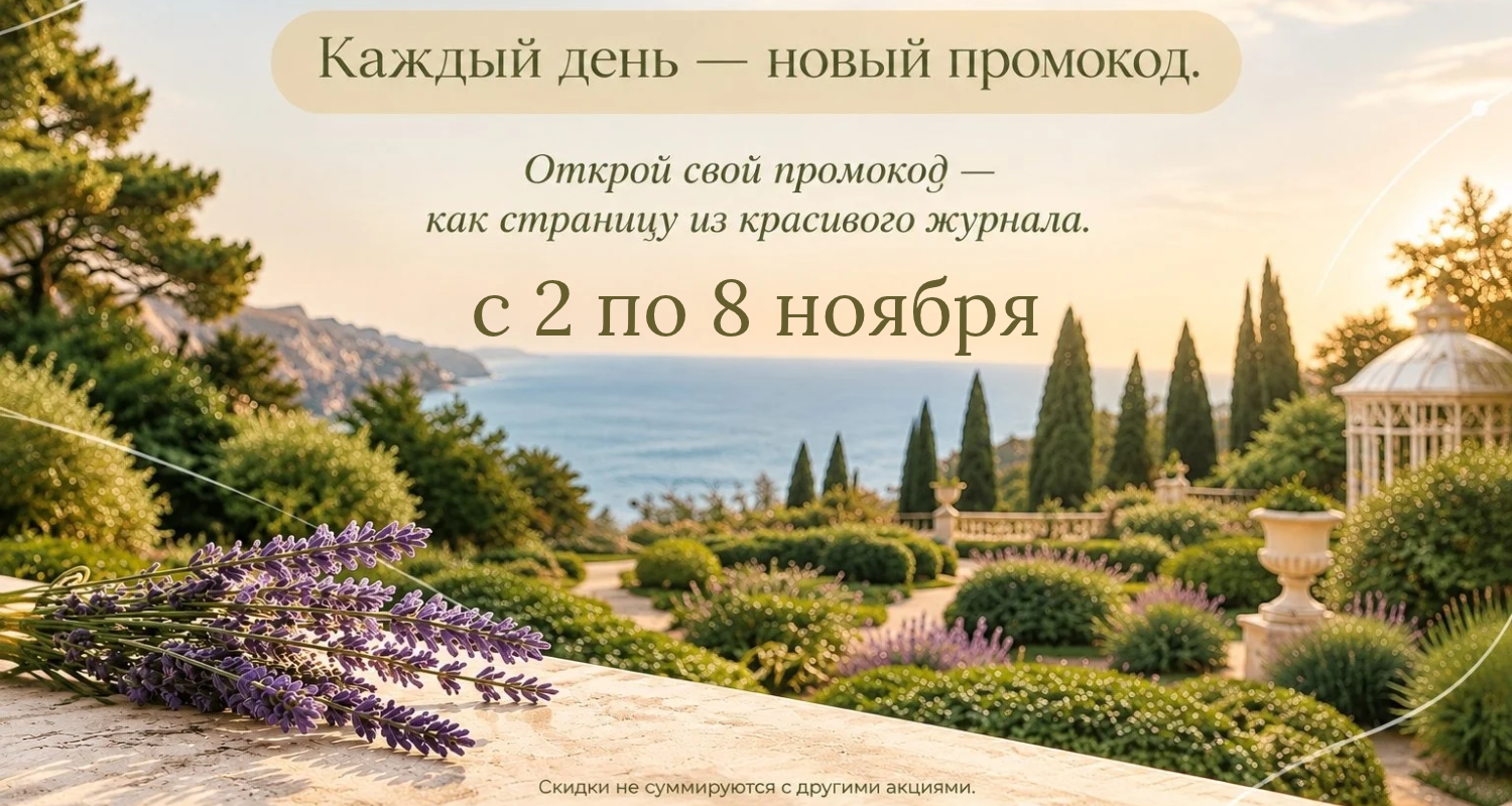 Акция с 2 по 8 ноября — тайный промокод